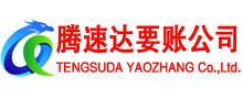 郧西讨账公司